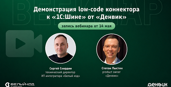 Вебинар: "1С:Шина + Денвик: low-code интеграция, очереди и обмен данными"