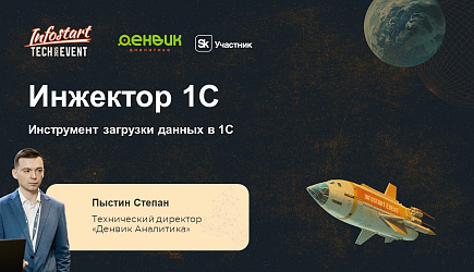 INFOSTART TECH EVENT 2025 - 15-я конференция