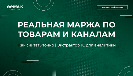 Как точно считать маржу по товарам и каналам: аналитика 1С без искажений