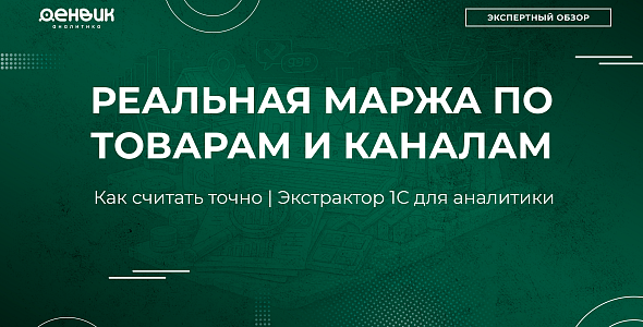 Как точно считать маржу по товарам и каналам: аналитика 1С без искажений