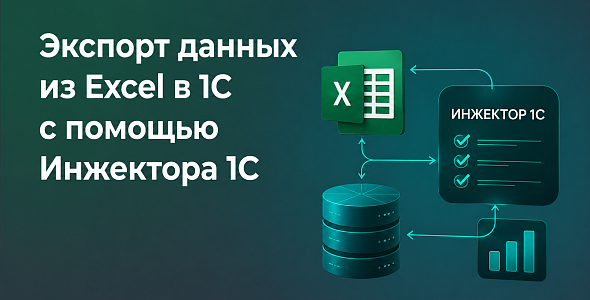 Экспорт данных из Excel в 1С с помощью Инжектора 1С: как автоматизировать загрузку и избежать ошибок