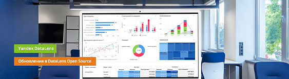 Компания Yandex анонсировала важные обновления в DataLens Open Source
