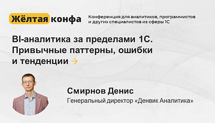 Жёлтая конфа - Конференция для специалистов 1С и IT-руководителей