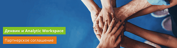 Денвик и Analytic Workspace объявляют о заключении партнерского соглашения