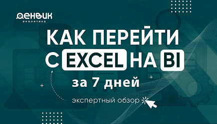 Как перейти с Excel на BI за 7 дней: Техническое руководство