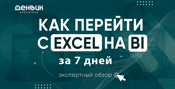 Как перейти с Excel на BI за 7 дней: Техническое руководство