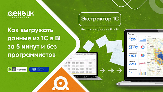 Денвик на TAdviser: повышаем эффективность бизнеса с помощью решения 1С Экстрактор