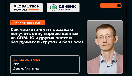 Денвик Аналитика на GLOBAL TECH FORUM 2026: цифровизация бизнеса, ИИ, автоматизация