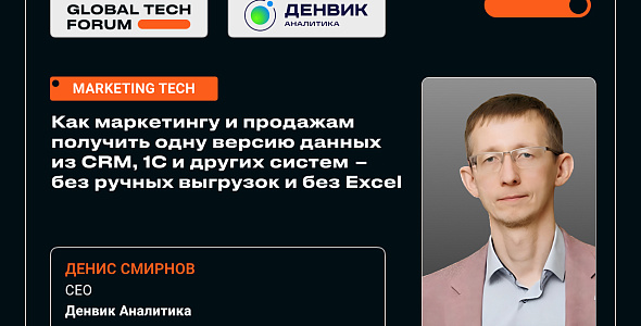 Денвик Аналитика на GLOBAL TECH FORUM 2026: цифровизация бизнеса, ИИ, автоматизация