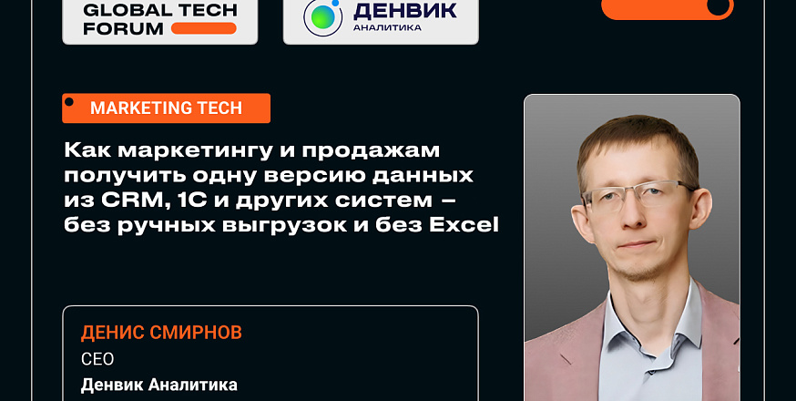 Денвик Аналитика на GLOBAL TECH FORUM 2026: цифровизация бизнеса, ИИ, автоматизация
