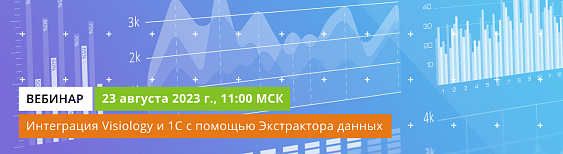 Выгрузка из 1С в Visiology: выгружаем данные с помощью Экстрактора данных